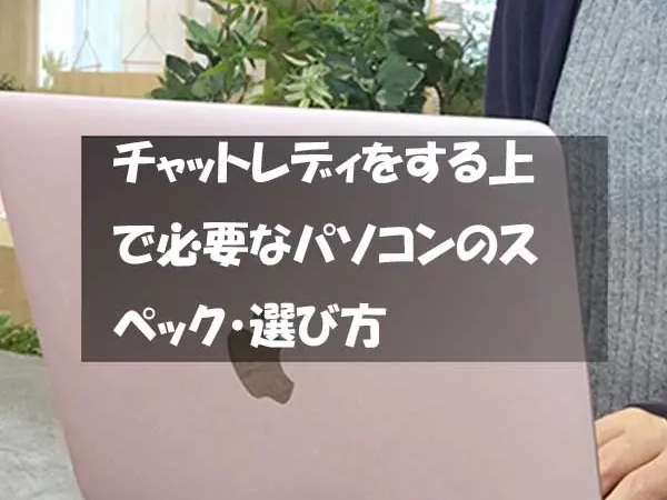 チャットレディで月40万円稼ぐためのパソコンのスペックや選び方